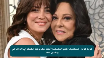 عودة قوية.. مسلسل “ظلم المصطبة” يُعيد ريهام عبد الغفور إلى الدراما في رمضان 2025